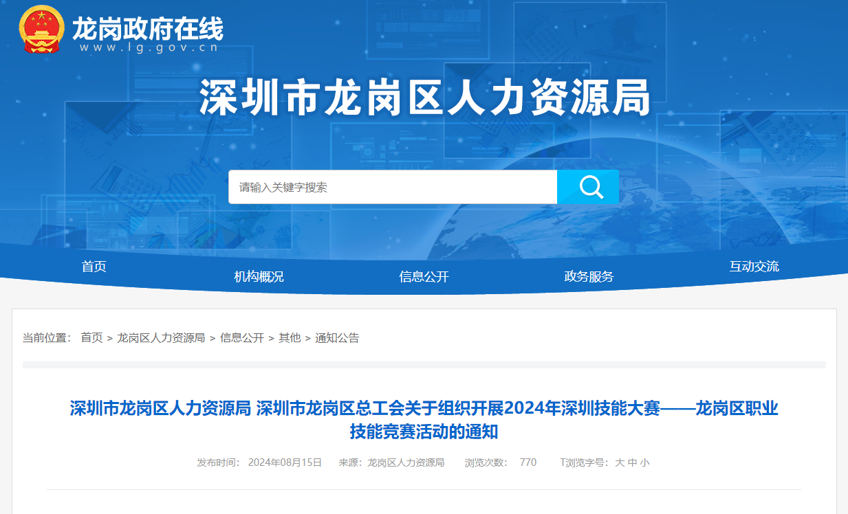 龍崗區(qū)官網通知截圖.png